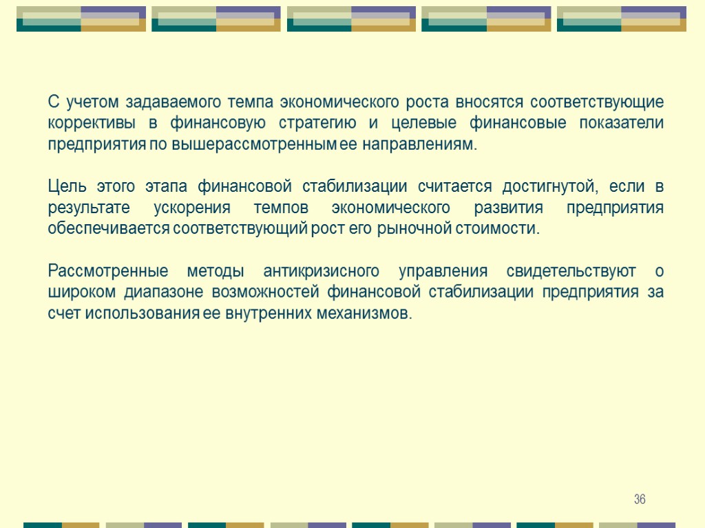 36 С учетом задаваемого темпа экономического роста вносятся соответствующие коррективы в финансовую стратегию и